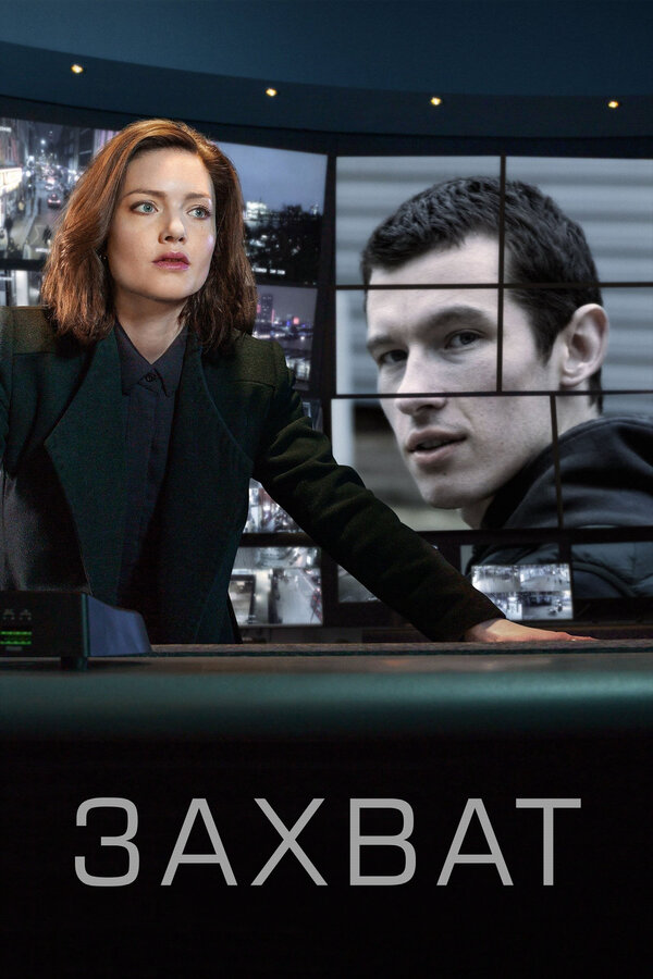 Захват (2019) - смотреть онлайн